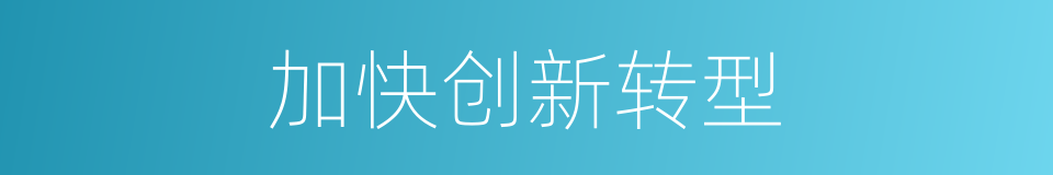 加快创新转型的同义词