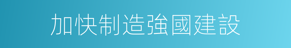 加快制造強國建設的同義詞