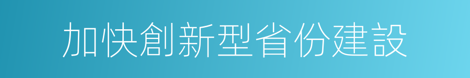加快創新型省份建設的同義詞