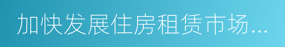 加快发展住房租赁市场的工作方案的同义词