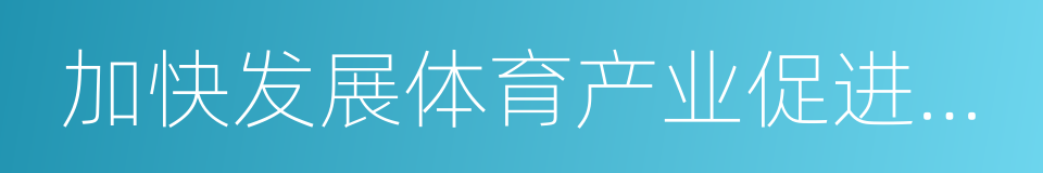 加快发展体育产业促进体育消费实施意见的同义词