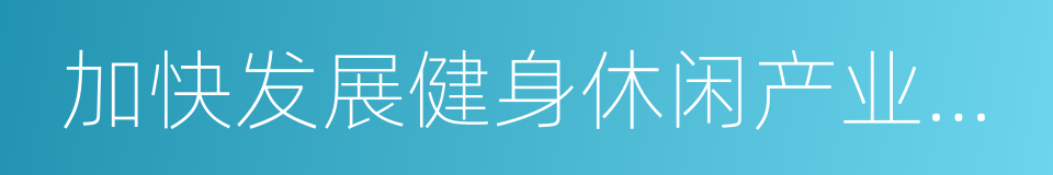 加快发展健身休闲产业的实施意见的同义词