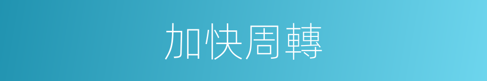 加快周轉的同義詞
