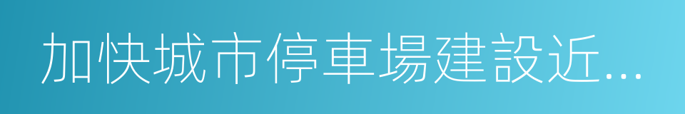 加快城市停車場建設近期工作要點與任務分工的同義詞