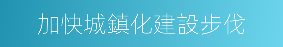 加快城鎮化建設步伐的同義詞