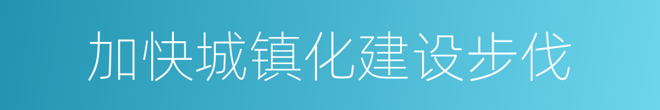 加快城镇化建设步伐的同义词