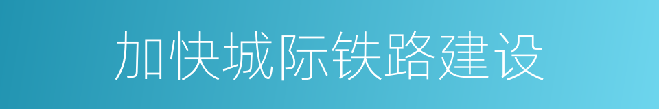 加快城际铁路建设的同义词