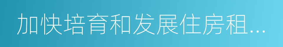 加快培育和发展住房租赁市场的实施意见的同义词