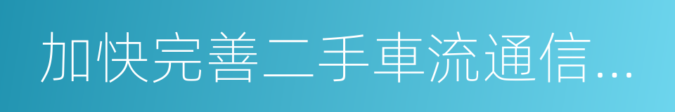 加快完善二手車流通信息平台的同義詞