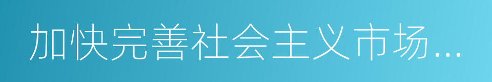 加快完善社会主义市场经济体制的同义词