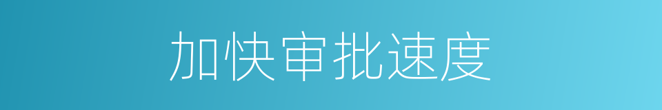 加快审批速度的同义词