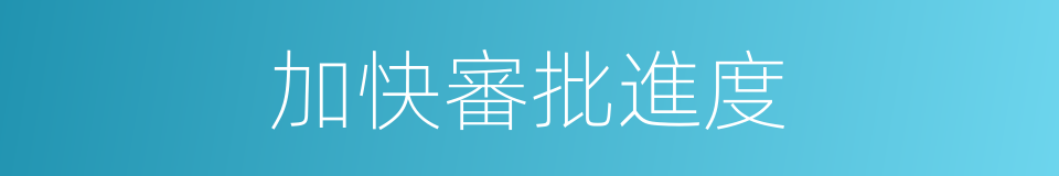 加快審批進度的同義詞