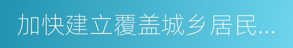 加快建立覆盖城乡居民的社会保障体系的同义词