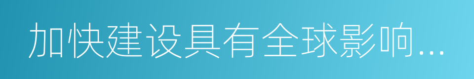 加快建设具有全球影响力的科技创新中心的同义词