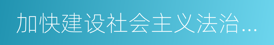 加快建设社会主义法治国家的同义词