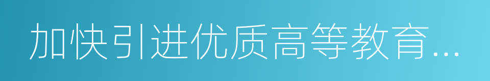 加快引进优质高等教育资源实施办法的同义词