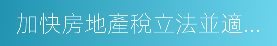 加快房地產稅立法並適時推進改革的同義詞