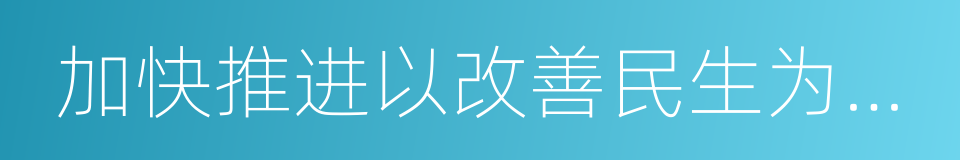 加快推进以改善民生为重点的社会建设的同义词