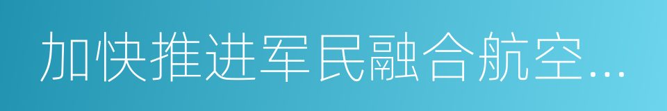 加快推进军民融合航空产业基地建设协议的同义词