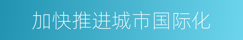 加快推进城市国际化的同义词