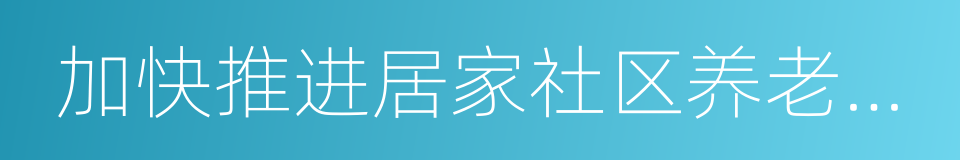 加快推进居家社区养老服务十条措施的同义词