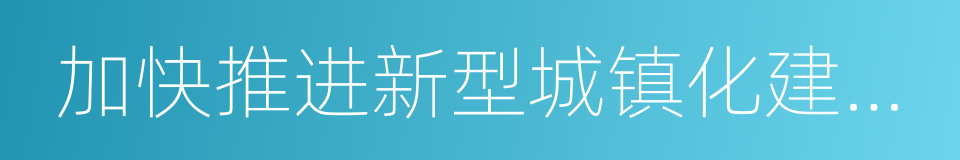 加快推进新型城镇化建设行动方案的同义词