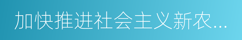 加快推进社会主义新农村建设的同义词