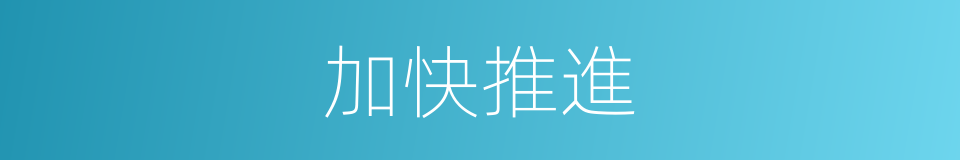 加快推進的意思