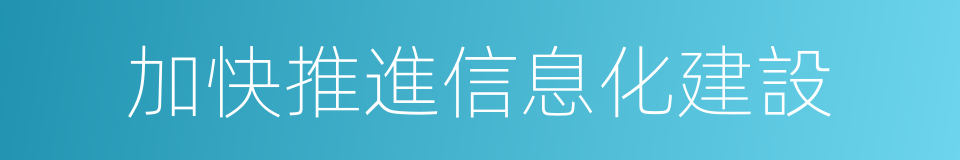 加快推進信息化建設的同義詞