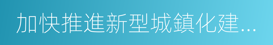 加快推進新型城鎮化建設行動方案的同義詞