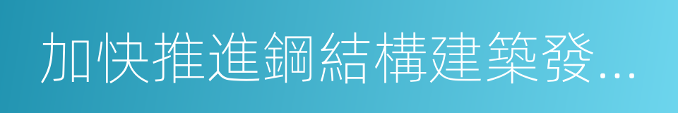 加快推進鋼結構建築發展方案的同義詞