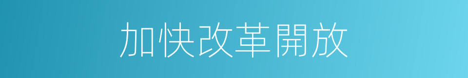 加快改革開放的同義詞
