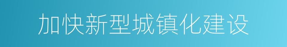 加快新型城镇化建设的同义词