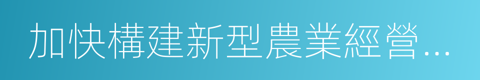 加快構建新型農業經營體系的同義詞