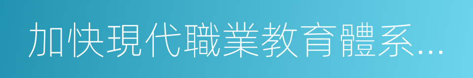 加快現代職業教育體系建設的同義詞