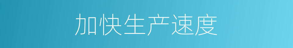 加快生产速度的同义词