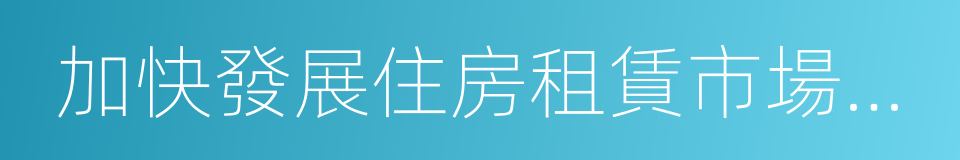 加快發展住房租賃市場工作方案的同義詞