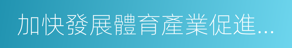 加快發展體育產業促進體育消費的若幹意見的同義詞