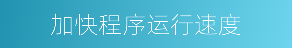 加快程序运行速度的同义词