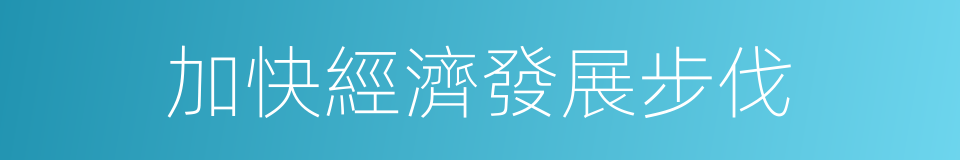 加快經濟發展步伐的同義詞