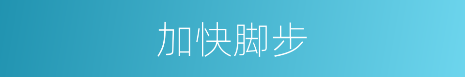 加快脚步的同义词