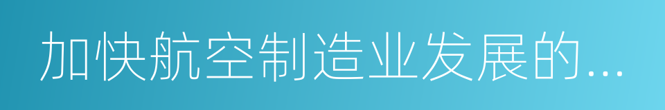 加快航空制造业发展的若干政策措施的同义词