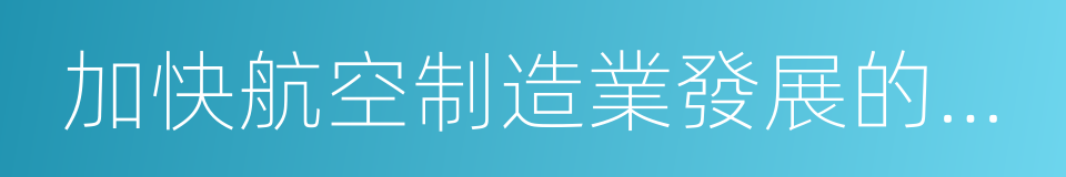 加快航空制造業發展的若幹政策措施的同義詞