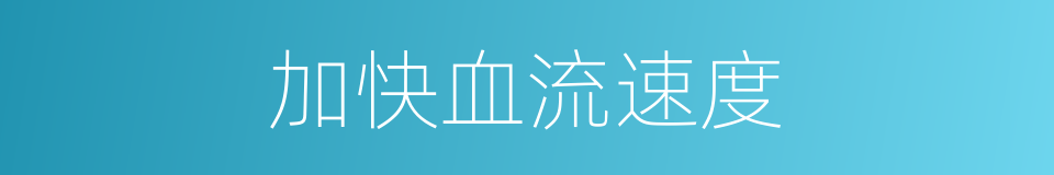 加快血流速度的同义词