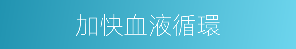 加快血液循環的同義詞