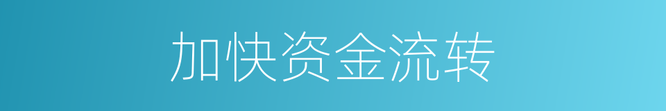 加快资金流转的同义词