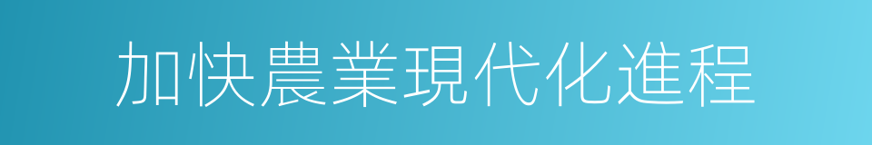 加快農業現代化進程的同義詞