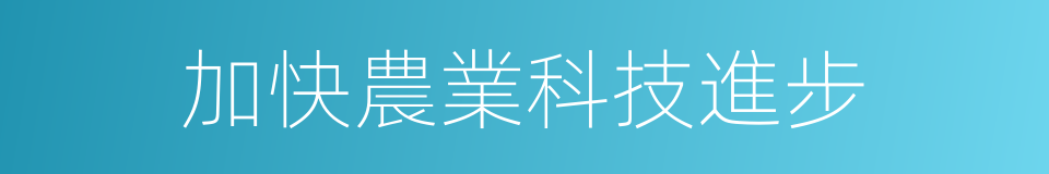 加快農業科技進步的同義詞