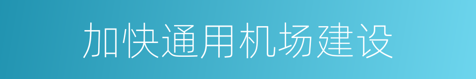 加快通用机场建设的同义词