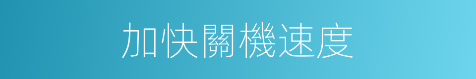 加快關機速度的同義詞